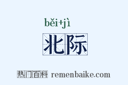 北际是什么意思的图片